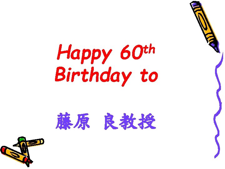 th 60 Happy Birthday to 藤原 良教授 