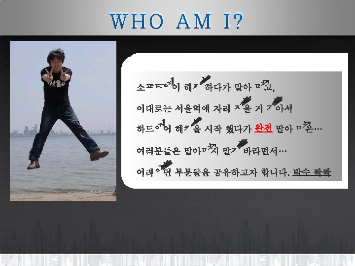 WHO AM I? 완전 