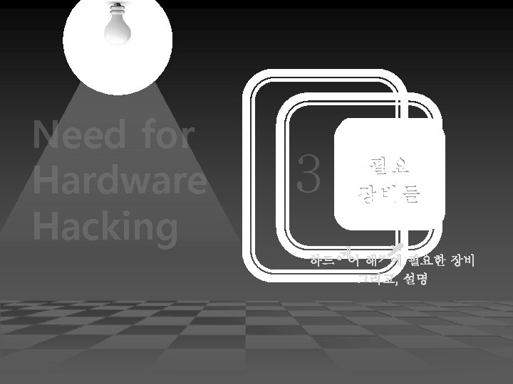 Need for Hardware Hacking 3 필요 장비들 