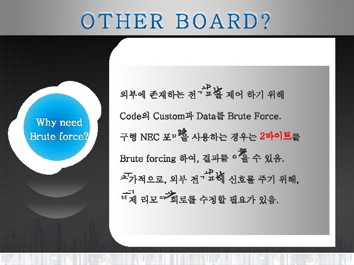 OTHER BOARD? Why need Brute force? 2바이트 