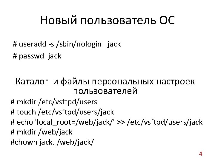 Новый пользователь ОС # useradd -s /sbin/nologin jack # passwd jack Каталог и файлы