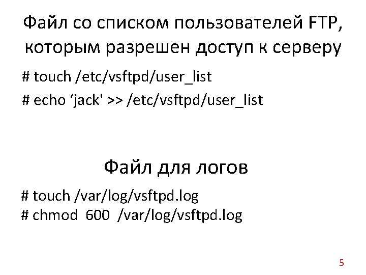 Файл со списком пользователей FTP, которым разрешен доступ к серверу # touch /etc/vsftpd/user_list #