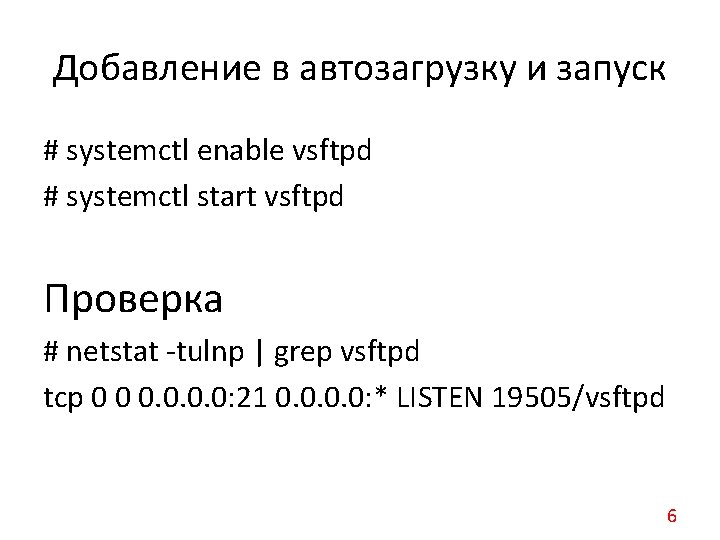 Добавление в автозагрузку и запуск # systemctl enable vsftpd # systemctl start vsftpd Проверка