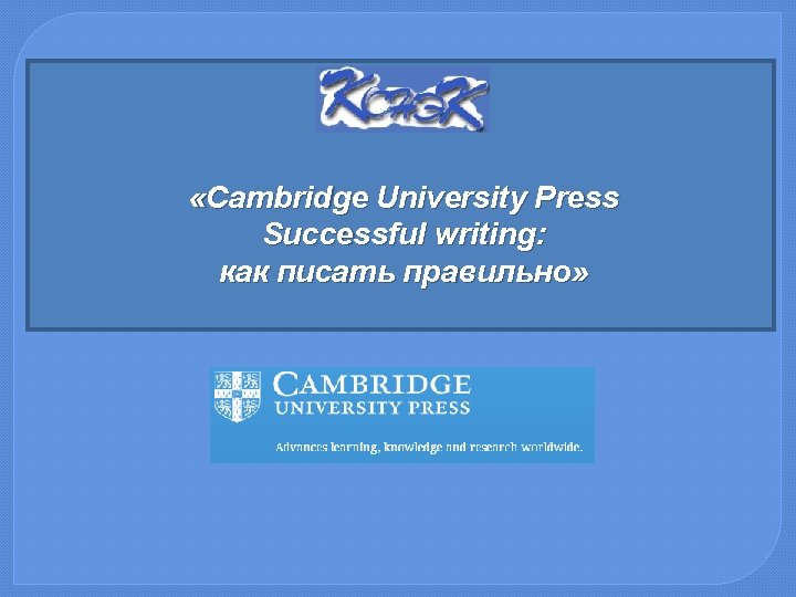  «Cambridge University Press Successful writing: как писать правильно» 