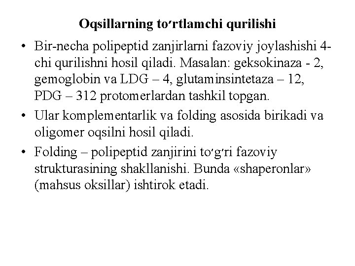 Oqsillarning to ׳ rtlamchi qurilishi • Bir-necha polipeptid zanjirlarni fazoviy joylashishi 4 chi qurilishni