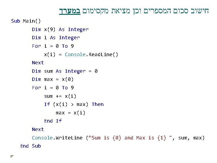  חישוב סכום המספרים וכן מציאת מקסימום במערך Sub Main() Dim x(9) As Integer