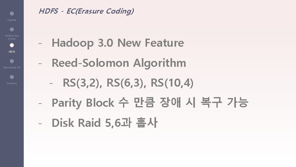 HDFS - EC(Erasure Coding) Agenda Hadoop Eco System - Hadoop 3. 0 New Feature