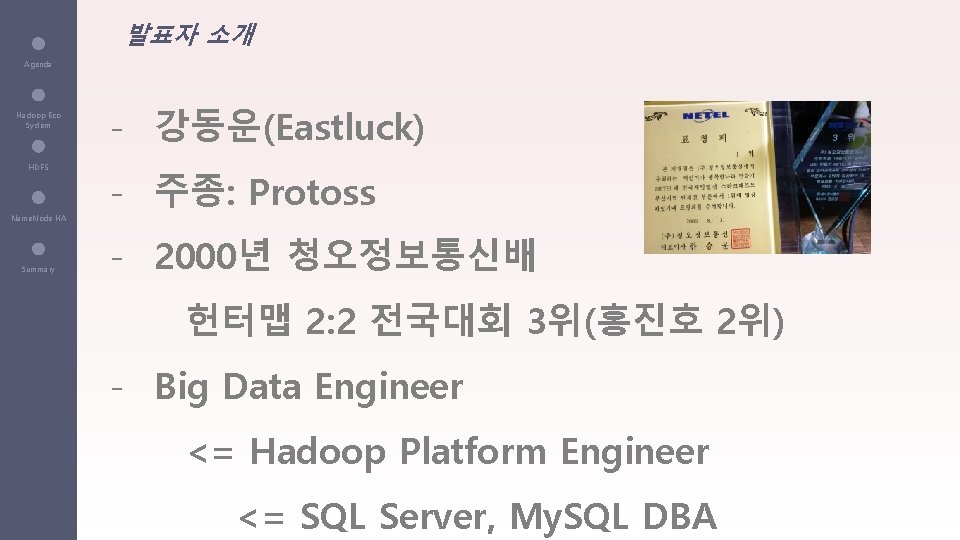 발표자 소개 Agenda Hadoop Eco System HDFS Name. Node HA Summary - 강동운(Eastluck) -