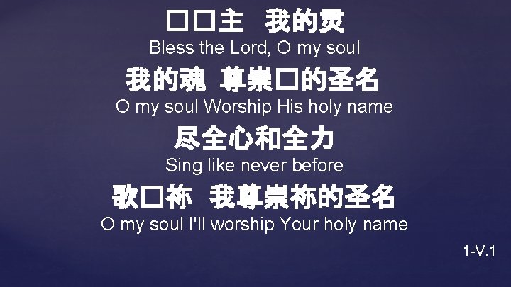 ��主 我的灵 Bless the Lord, O my soul 我的魂 尊崇�的圣名 O my soul Worship