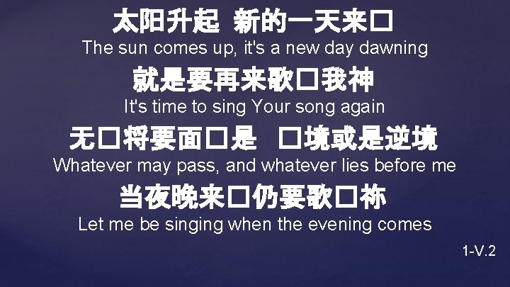 太阳升起 新的一天来� The sun comes up, it's a new day dawning 就是要再来歌�我神 It's time
