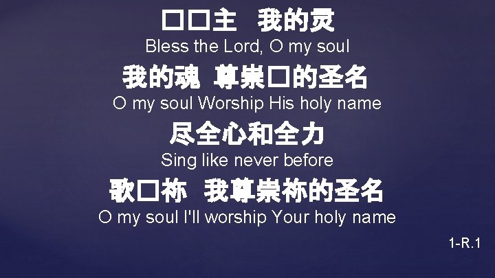 ��主 我的灵 Bless the Lord, O my soul 我的魂 尊崇�的圣名 O my soul Worship