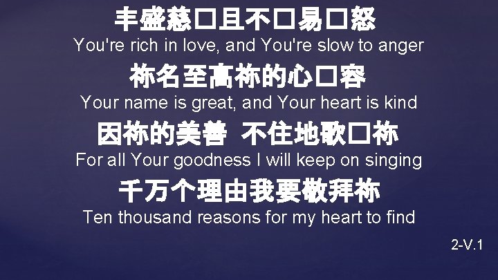 丰盛慈�且不�易�怒 You're rich in love, and You're slow to anger 祢名至高祢的心�容 Your name is