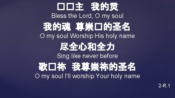 ��主 我的灵 Bless the Lord, O my soul 我的魂 尊崇�的圣名 O my soul Worship
