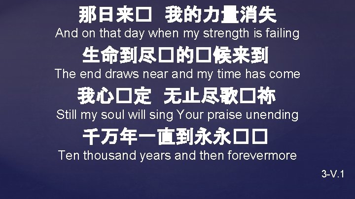 那日来� 我的力量消失 And on that day when my strength is failing 生命到尽�的�候来到 The end
