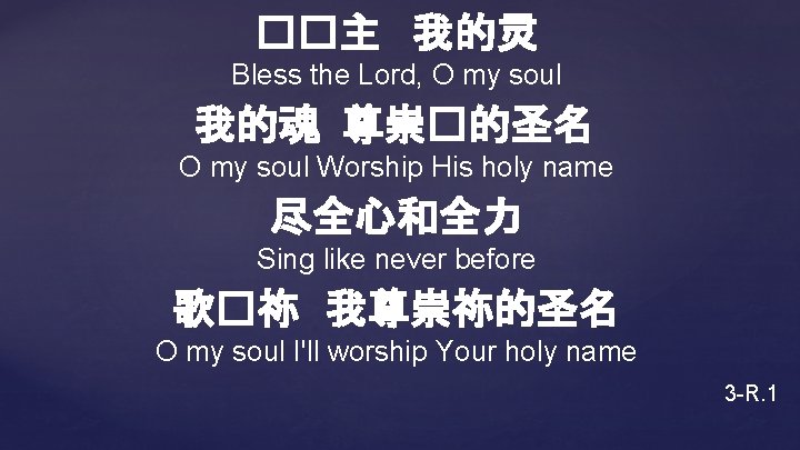 ��主 我的灵 Bless the Lord, O my soul 我的魂 尊崇�的圣名 O my soul Worship