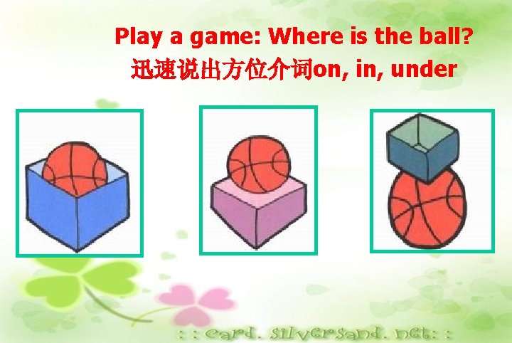 Play a game: Where is the ball? 迅速说出方位介词on, in, under 