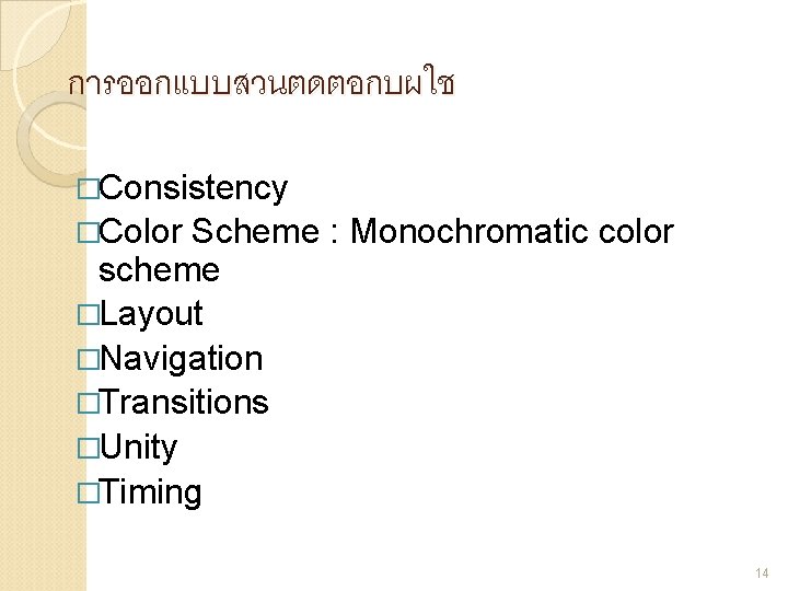 การออกแบบสวนตดตอกบผใช �Consistency �Color Scheme : Monochromatic color scheme �Layout �Navigation �Transitions �Unity �Timing 14