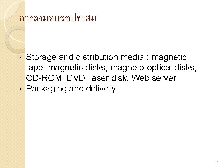 การสงมอบสอประสม Storage and distribution media : magnetic tape, magnetic disks, magneto-optical disks, CD-ROM, DVD,