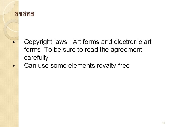 ลขสทธ • • Copyright laws : Art forms and electronic art forms To be