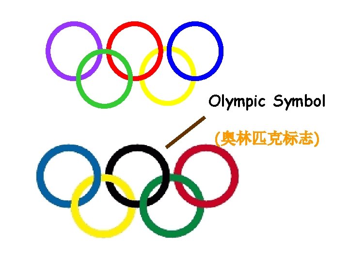 Olympic Symbol (奥林匹克标志) 