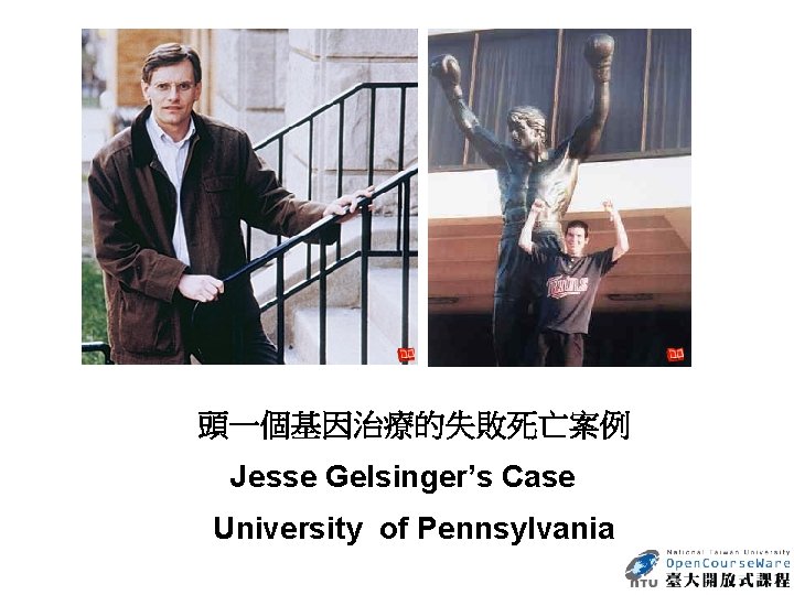 　　 頭一個基因治療的失敗死亡案例 Jesse Gelsinger’s Case University of Pennsylvania 