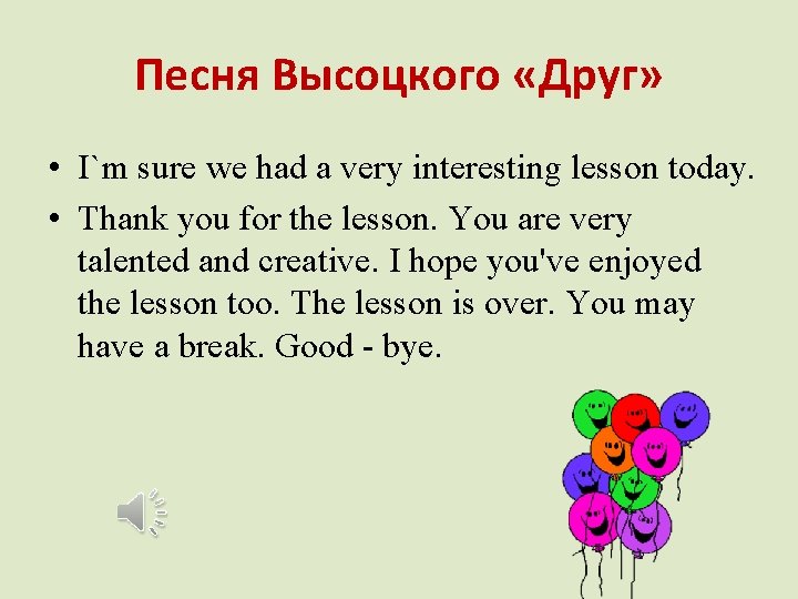 Песня Высоцкого «Друг» • I`m sure we had a very interesting lesson today. •