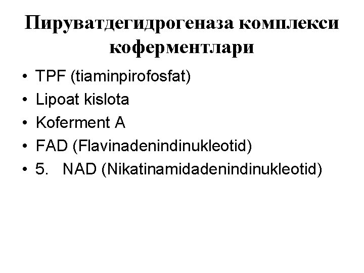 Пируватдегидрогеназа комплекси коферментлари • • • TPF (tiaminpirofosfat) Lipoat kislota Koferment A FAD (Flavinadenindinukleotid)