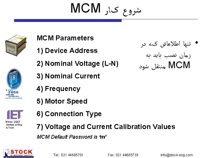 MCM ﺷﺮﻭﻉ کﺎﺭ MCM Parameters 1) Device Address 2) Nominal Voltage (L-N) • ﺗﻨﻬﺎ