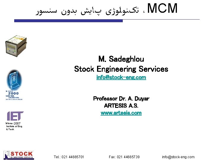  ﺗکﻨﻮﻟﻮژی پﺎﻳﺶ ﺑﺪﻭﻥ ﺳﻨﺴﻮﺭ ،MCM M. Sadeghlou Stock Engineering Services info@stock-eng. com Professor