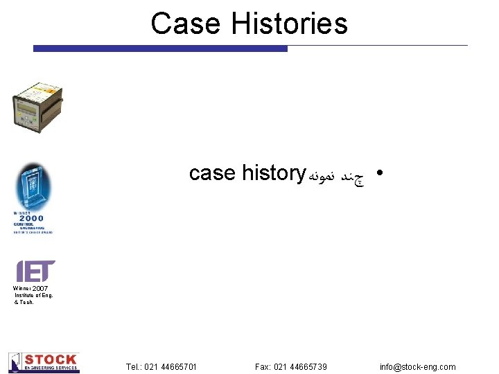 Case Histories case history • چﻨﺪ ﻧﻤﻮﻧﻪ Winner 2007 Institute of Eng. & Tech.