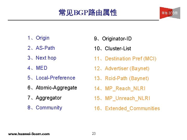 常见BGP路由属性 1、Origin 9、Originator-ID 2、AS-Path 10、Cluster-List 3、Next hop 11、Destination Pref (MCI) 4、MED 12、Advertiser (Baynet) 5、Local-Preference