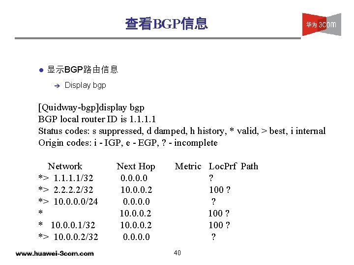 查看BGP信息 l 显示BGP路由信息 è Display bgp [Quidway-bgp]display bgp BGP local router ID is 1.