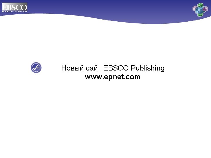 Новый сайт EBSCO Publishing www. epnet. com 