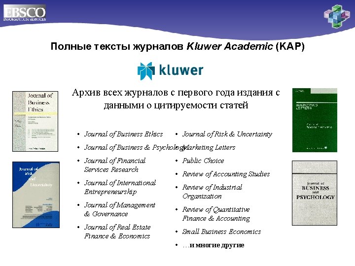 Полные тексты журналов Kluwer Academic (KAP) Архив всех журналов с первого года издания с