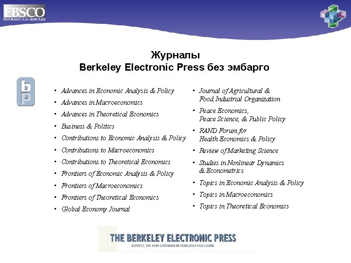 Журналы Berkeley Electronic Press без эмбарго • Advances in Economic Analysis & Policy •