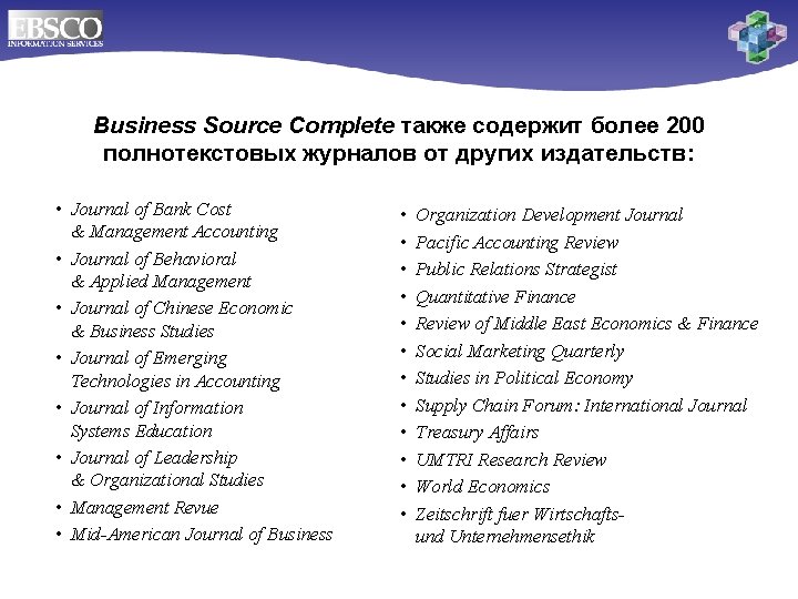 Business Source Complete также содержит более 200 полнотекстовых журналов от других издательств: • Journal