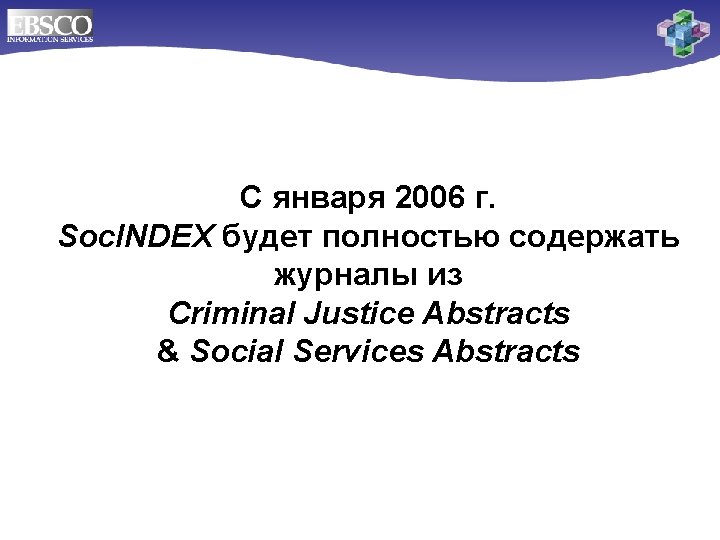 С января 2006 г. Soc. INDEX будет полностью содержать журналы из Criminal Justice Abstracts