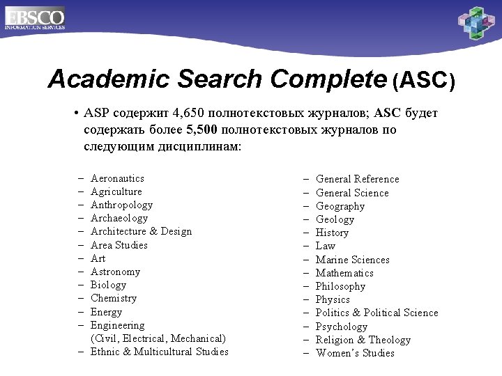 Academic Search Complete (ASC) • ASP содержит 4, 650 полнотекстовых журналов; ASC будет содержать