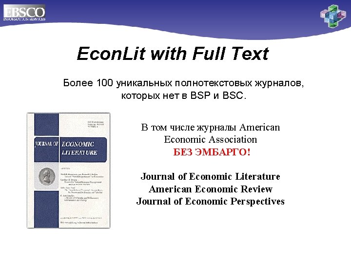 Econ. Lit with Full Text Более 100 уникальных полнотекстовых журналов, которых нет в BSP