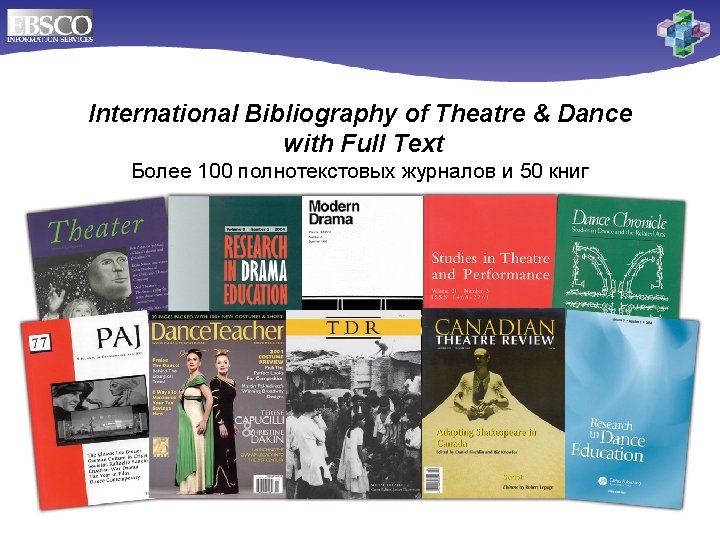 International Bibliography of Theatre & Dance with Full Text Более 100 полнотекстовых журналов и