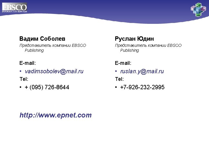 Вадим Соболев Руслан Юдин Представитель компании EBSCO Publishing E-mail: • vadimsobolev@mail. ru • ruslan.