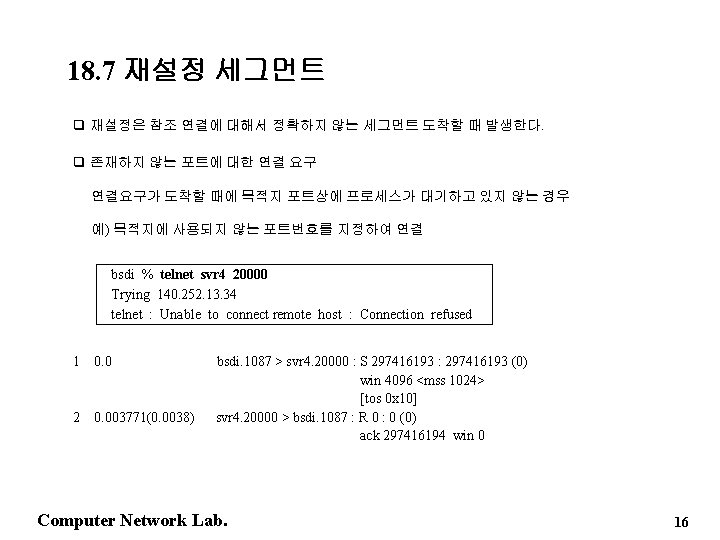 18. 7 재설정 세그먼트 q 재설정은 참조 연결에 대해서 정확하지 않는 세그먼트 도착할 때