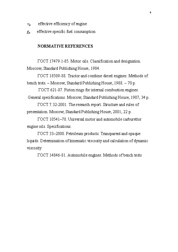 4 е effective efficiency of engine ge effective specific fuel consumption NORMATIVE REFERENCES ГОСТ