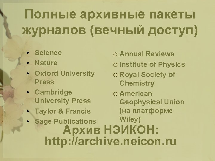 Полные архивные пакеты журналов (вечный доступ) • Science • Nature • Oxford University Press