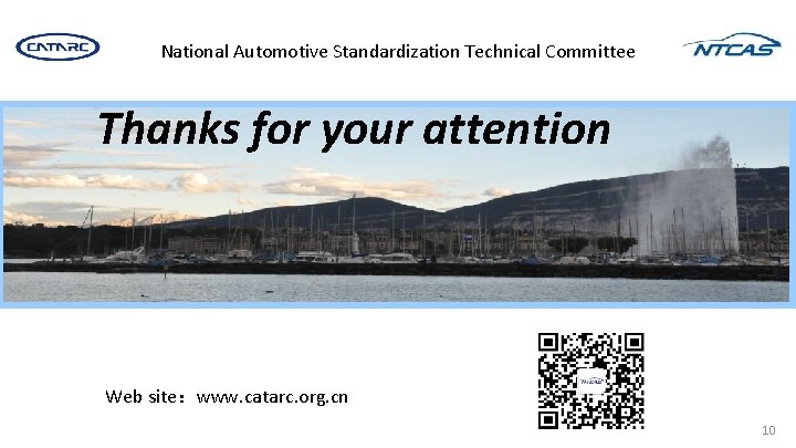 National Automotive Standardization Technical Committee Thanks for your attention Web site：www. catarc. org. cn