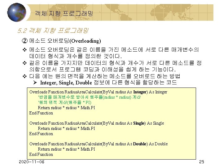  객체 지향 프로그래밍 5. 2 객체 지향 프로그래밍 ② 메소드 오버로딩(Overloading) v 메소드