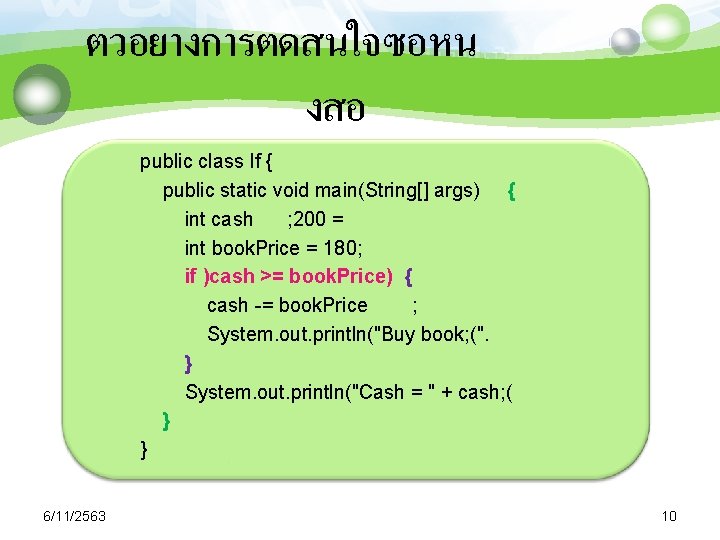 ตวอยางการตดสนใจซอหน งสอ public class If { public static void main(String[] args) { int cash