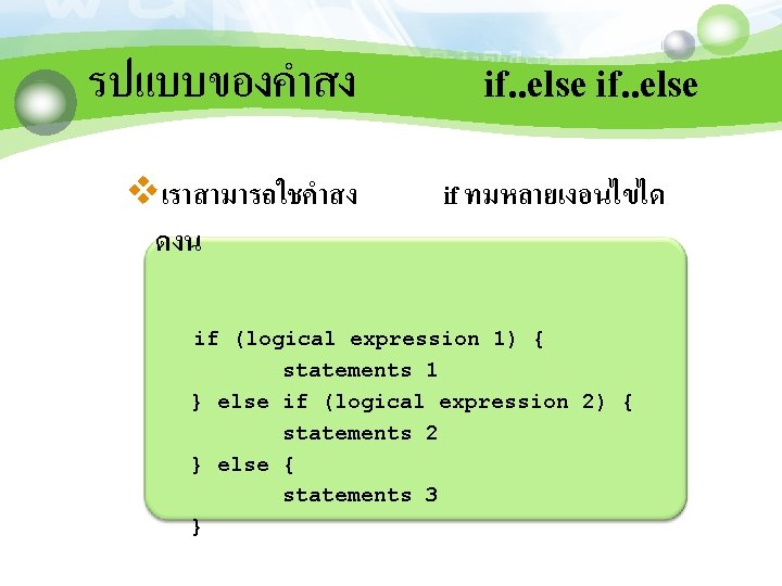 รปแบบของคำสง vเราสามารถใชคำสง ดงน if. . else if ทมหลายเงอนไขได if (logical expression 1) { statements