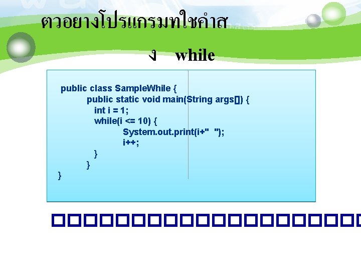 ตวอยางโปรแกรมทใชคำส ง while public class Sample. While { public static void main(String args[]) {