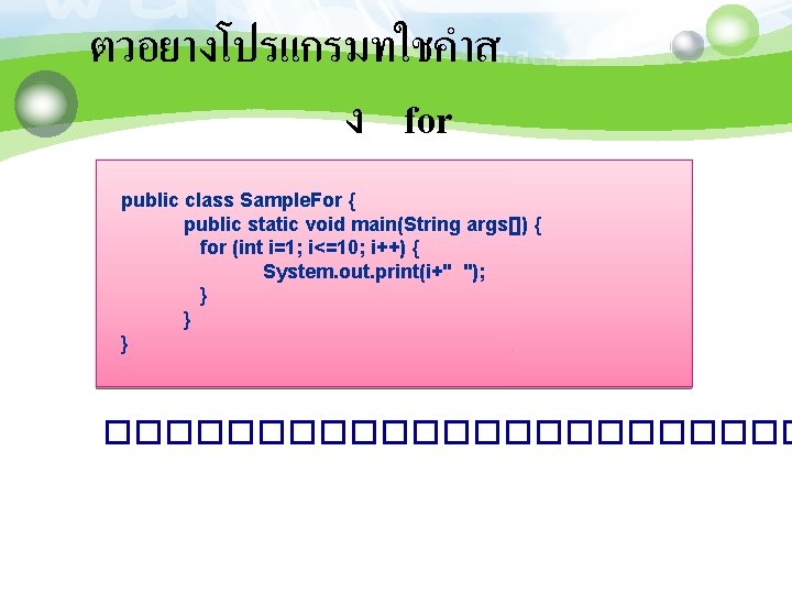 ตวอยางโปรแกรมทใชคำส ง for public class Sample. For { public static void main(String args[]) {